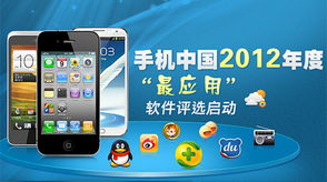 2012年度最受歡迎手機(jī)應(yīng)用軟件評選專項啟動